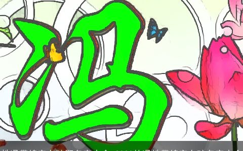 姓冯带锦字女孩取名字大全 2023的冯姓带锦字女孩名字大全