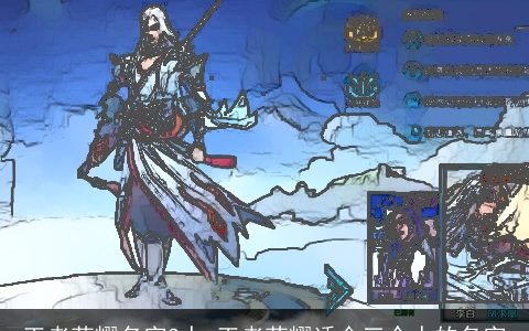 王者荣耀名字3人 王者荣耀适合三个人的名字