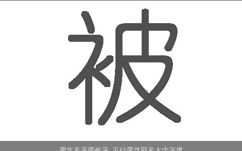 男生名字带彬字 五行属性取名大全字推荐 洋气好听的带彬字男生名字大全最新