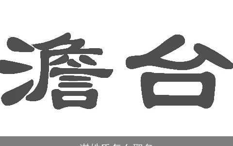 谌姓氏怎么取名