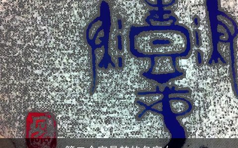 第二个字是楚的名字女