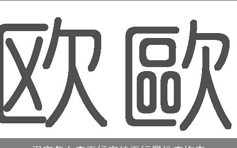 汉字怎么查五行字的五行属性查询表