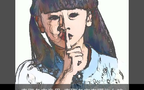 栾取名字意思 栾取名字有哪些女孩