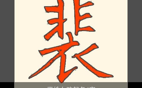 裴姓女孩起名4字