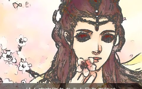 给女宝宝取名考虑古风名有韵味