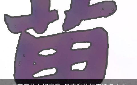 桓字有什么好寓意 最吉利的桓字取名大全