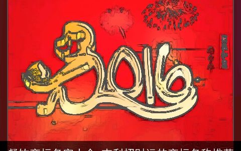 餐饮商标名字大全 吉利招财运的商标名称推荐