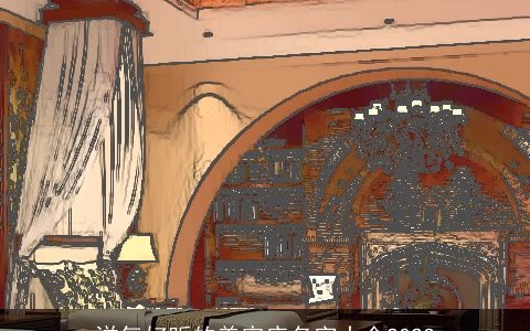 洋气好听的美容店名字大全2023