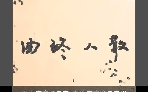 秦姓有意境名字 秦姓有意境名字男