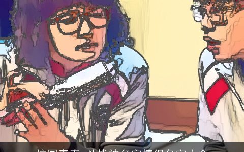 校园青春 斗战神名字情侣名字大全