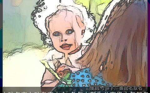 小孩名字女孩名字大全 龙年女新生儿高级大气起名