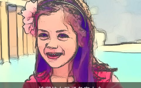 姓郑的女孩子名字大全