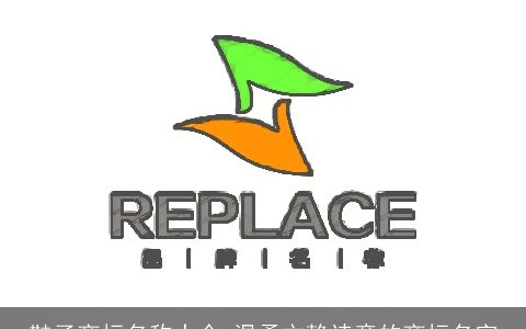 鞋子商标名称大全 温柔文静诗意的商标名字