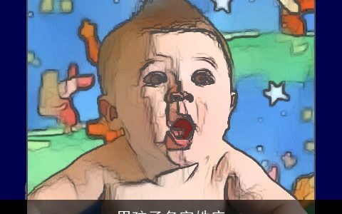 男孩子名字姓庄