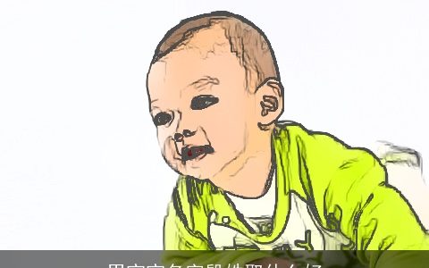 男宝宝名字殷姓取什么好