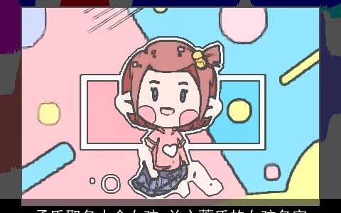 孟氏取名大全女孩 兰心蕙质的女孩名字