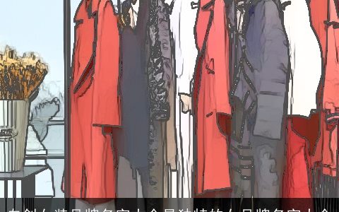 自创女装品牌名字大全最独特的女品牌名字大全