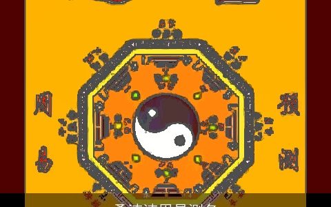 桑湳湳周易测名