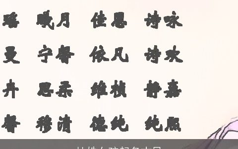 杜姓女孩起名古风