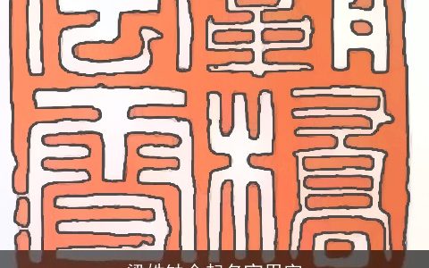 梁姓缺金起名宜用字