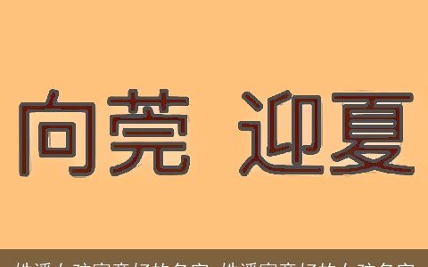 姓潘女孩寓意好的名字_姓潘寓意好的女孩名字