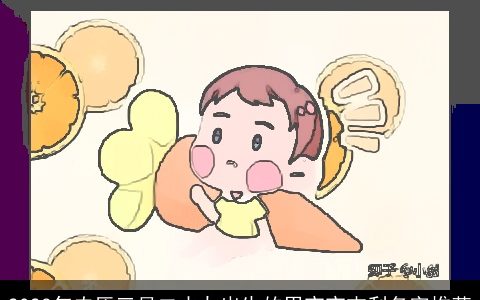 2023年农历三月二十九出生的男宝宝吉利名字推荐