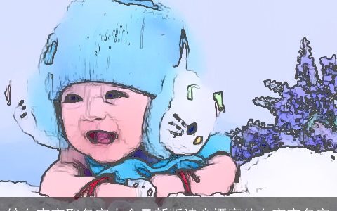 给女宝宝取名字大全最新版诗意漂亮的女宝宝名字