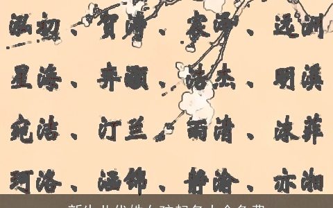 新生儿代姓女孩起名大全免费