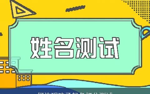 何汐玥孩子起名打分测试