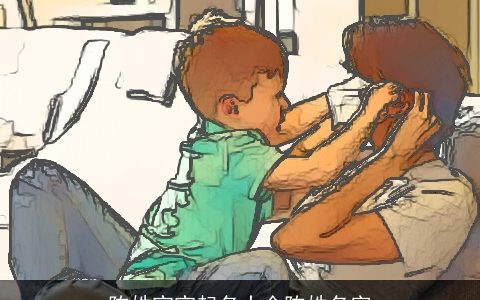 陈姓宝宝起名大全陈姓名字