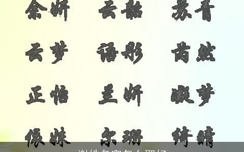 谢姓名字怎么取好