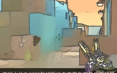 穿越火线改2023年好听的名字霸气有气质又搞笑