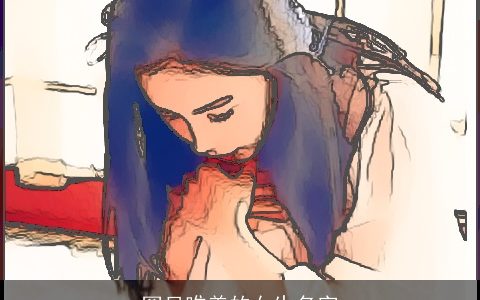 罕见唯美的女生名字