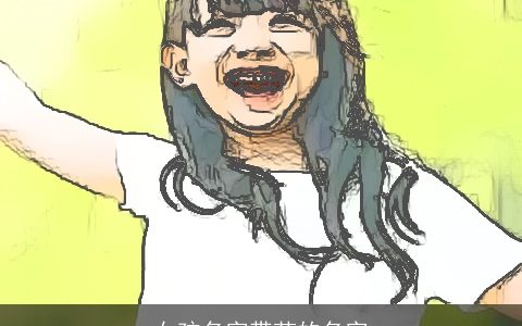 女孩名字带芷的名字