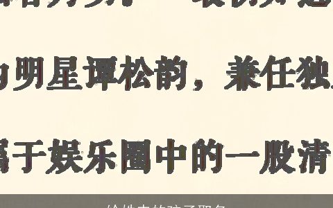 给姓申的孩子取名