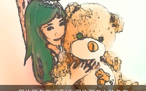 用汐取名字好不好 用汐取名女孩名字