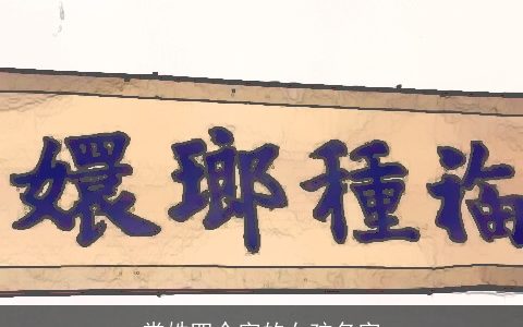 常姓四个字的女孩名字