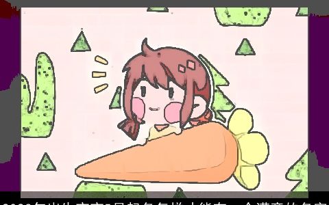 2024年出生宝宝5月起名怎样才能有一个满意的名字