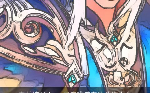 青丝绾君心 qq飞车唯美车队头衔大全