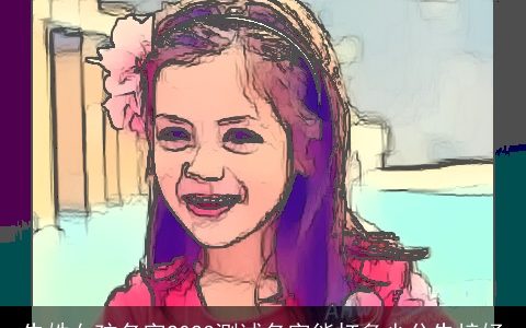 朱姓女孩名字2023测试名字能打多少分朱梓妤