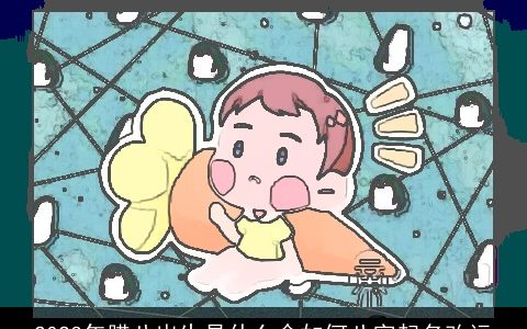 2024年腊八出生是什么命如何八字起名改运