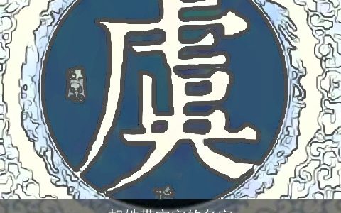 胡姓带宁字的名字