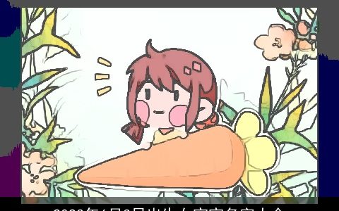 2023年6月3日出生女宝宝名字大全