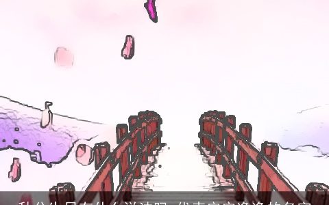 秋分生日有什么说法吗 代表安安逸逸的名字