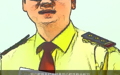 邬公权姓名打分结果邬公权性格分析2024高雅有涵养的权姓小孩名字大全最新