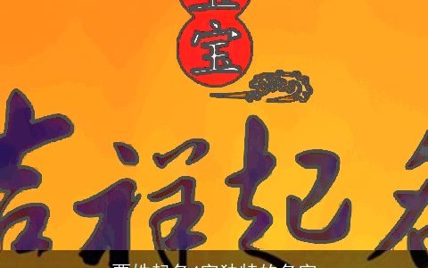 贾姓起名4字独特的名字