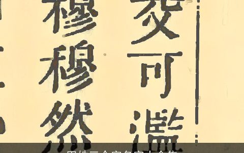 田姓三个字名字大全集