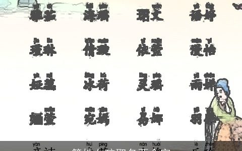 简姓女孩取名两个字