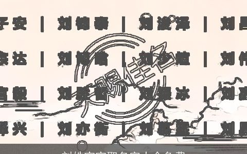 刘姓宝宝取名字大全免费