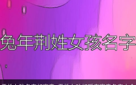 平姓女孩名字好寓意 平姓女孩好听有寓意名字大全